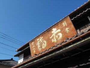 赤福の看板（伊勢市二見町茶屋）