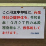 丹生中神社に掲示された丹生神社本殿遷座祭の案内（丹生神社）