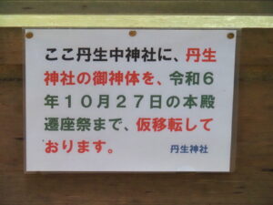 丹生中神社に掲示された丹生神社本殿遷座祭の案内（丹生神社）