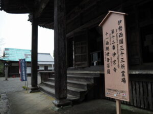 本堂（丹生山神宮寺）＜伊勢西国三十三所霊場 第十二番 神宮寺］の立て札