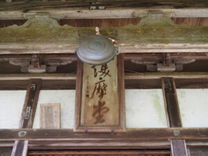 護摩堂（丹生山神宮寺）