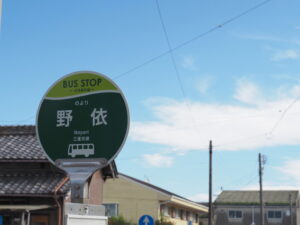 BUS STOP 野依（のより） 三重交通