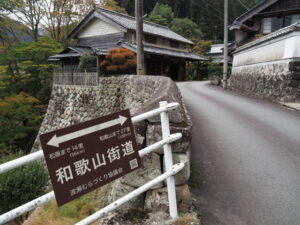 ［←和歌山街道→］の案内板（田中家資料館付近）