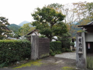 有徳館（波瀬 田中家住宅）