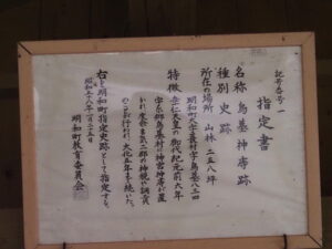 鳥墓神庤跡の史跡指定書