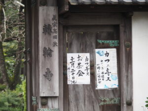 轉輪寺（多気郡明和町明星）