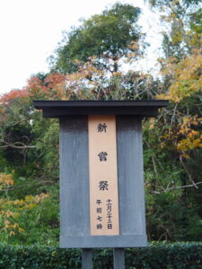 新嘗祭の祭典看板（外宮）