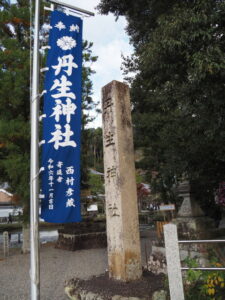 西村彦蔵さんから寄進された幟旗（丹生神社）