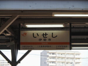 JR参宮線 伊勢市駅