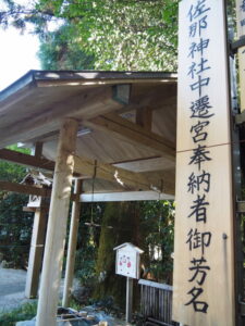 ［佐那神社中遷宮奉納者御芳名］掲示板