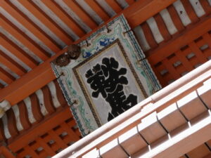 仁王門の扁額（鞍馬寺）