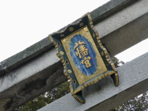 一ノ鳥居の扁額（石清水八幡宮）