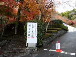 鈴虫寺（京都市西京区松室地家町）