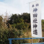 「奉納 神田社神遷」の幟旗（伊勢市神久）