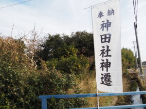 「奉納 神田社神遷」の幟旗（伊勢市神久）