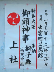 上社 御頭神事の案内（出雲町公民館の掲示板）