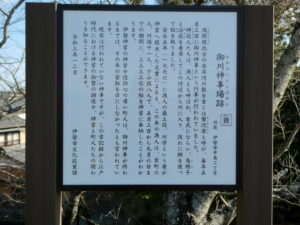 御川神事場跡の説明板（宮川右岸堤防道路にて）