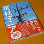 気になっていた本「電柱マニア（須賀亮行著）」