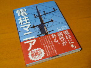 気になっていた本「電柱マニア（須賀亮行著）」