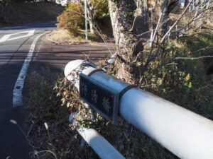 待湯橋（古井谷川）