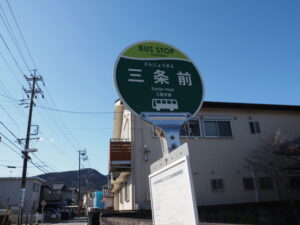 BUS STOP 三条前（三重交通）