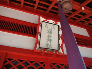 清水稲荷神社（尾上町）