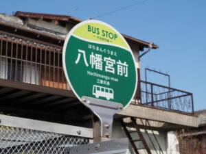 BUS STOP 八幡宮前（三重交通）