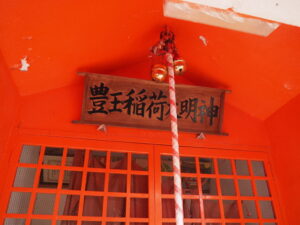 豊玉稲荷大明神(神社港)