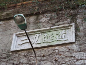 旧二見隧道(現在は歩行者専用)の扁額
