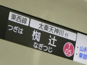 車内の停車駅案内「椥辻（なぎつじ）」