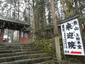 山門（来迎院）