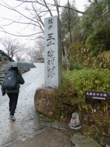 三千院門跡の石標