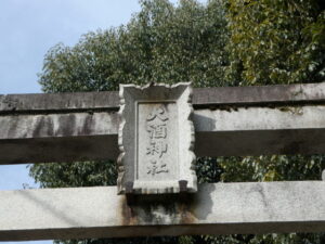 大酒神社（京都市右京区太秦蜂岡町）