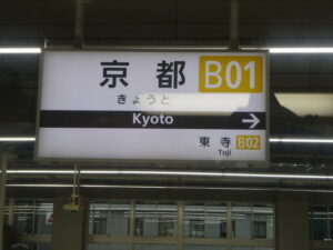 近鉄 京都駅