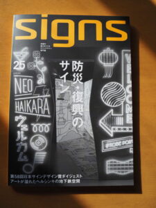 地域の魅力をつくるサインデザイン専門誌 signs 25 SPRING 2025