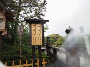 第63回神宮式年遷宮 ［山口祭］の祭典看板（内宮）