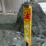 ［（注）ペンキ］の注意看板（河邊七種神社）