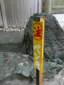 ［（注）ペンキ］の注意看板（河邊七種神社）