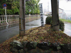 御塩殿神社前の社号標付近