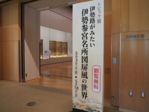 MieMu トピック展「伊勢路が見たい伊勢参宮名所図屏風の世界」