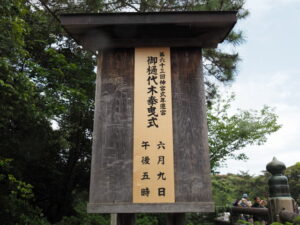 ［第六十三回神宮式年遷宮 御樋代木奉曳式］の祭典看板（内宮）