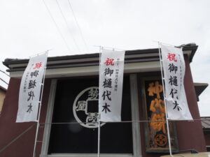 ［祝 御樋代木 第六十三回神宮式年遷宮］の幟旗（内宮周辺）