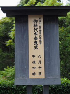 ［第六十三回神宮式年遷宮 御樋代木奉曳式］の祭典看板（外宮）