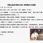 「伊勢山田傘の歴史と流れ・資料展示と作品展＠いつきのみや音と生活の博物館 澪標」の案内