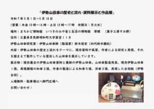 「伊勢山田傘の歴史と流れ・資料展示と作品展＠いつきのみや音と生活の博物館 澪標」の案内