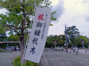 ［祝 御樋代木　第六十三回神宮式年遷宮］の幟旗（外宮前交差点付近）
