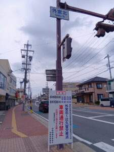 ［第63回神宮式年遷宮御樋代木奉曳のための交通規制］看板（外宮北交差点）