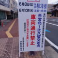 ［第63回神宮式年遷宮御樋代木奉曳のための交通規制］看板（外宮北交差点）