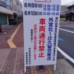 ［第63回神宮式年遷宮御樋代木奉曳のための交通規制］看板（外宮北交差点）