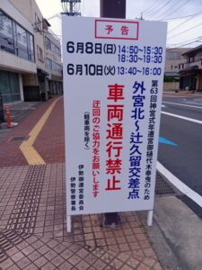 ［第63回神宮式年遷宮御樋代木奉曳のための交通規制］看板（外宮北交差点）